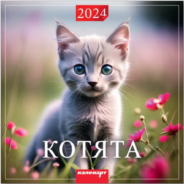 Календарь КВАДРАТ  285*285мм  Котята
