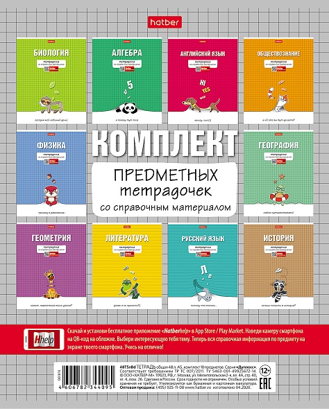 Комплект предметных тетрадей "Тетрадочка" 10 шт в упаковке, 48л., мат.лам.