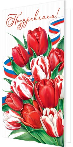 Открытка евро б/т "С праздником!" РФ