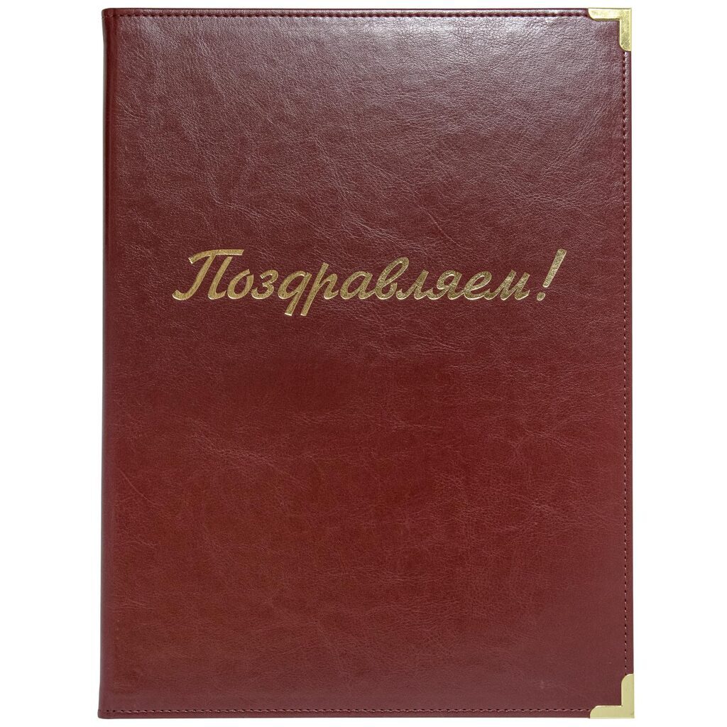 Папка Адресная А4 "Поздравляем"