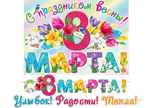 Гирлянда "С праздником весны! 8 марта" 4,2м