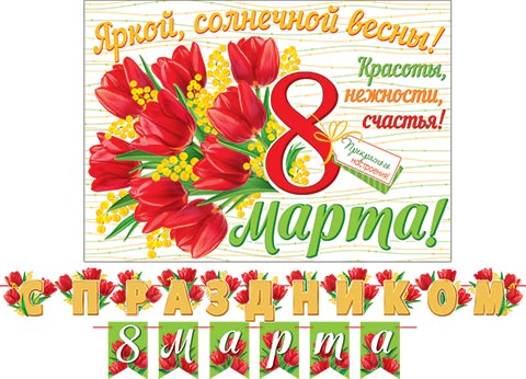 Гирлянда "С праздником весны!" 4 м