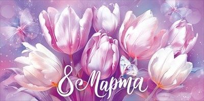 Конверт для денег "8 Марта"