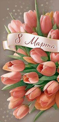 Конверт для денег "8 Марта"