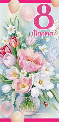 Конверт для денег "8 Марта"