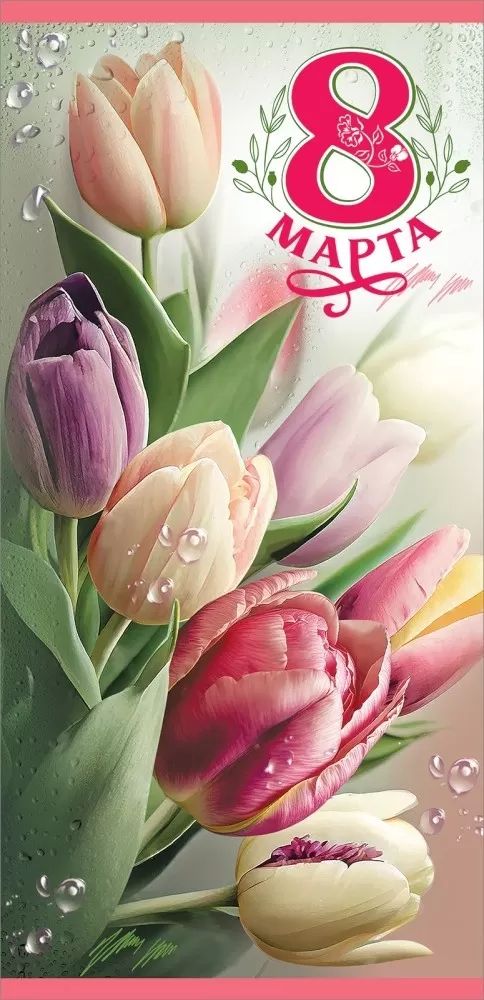 Открытка евро  "8 Марта"