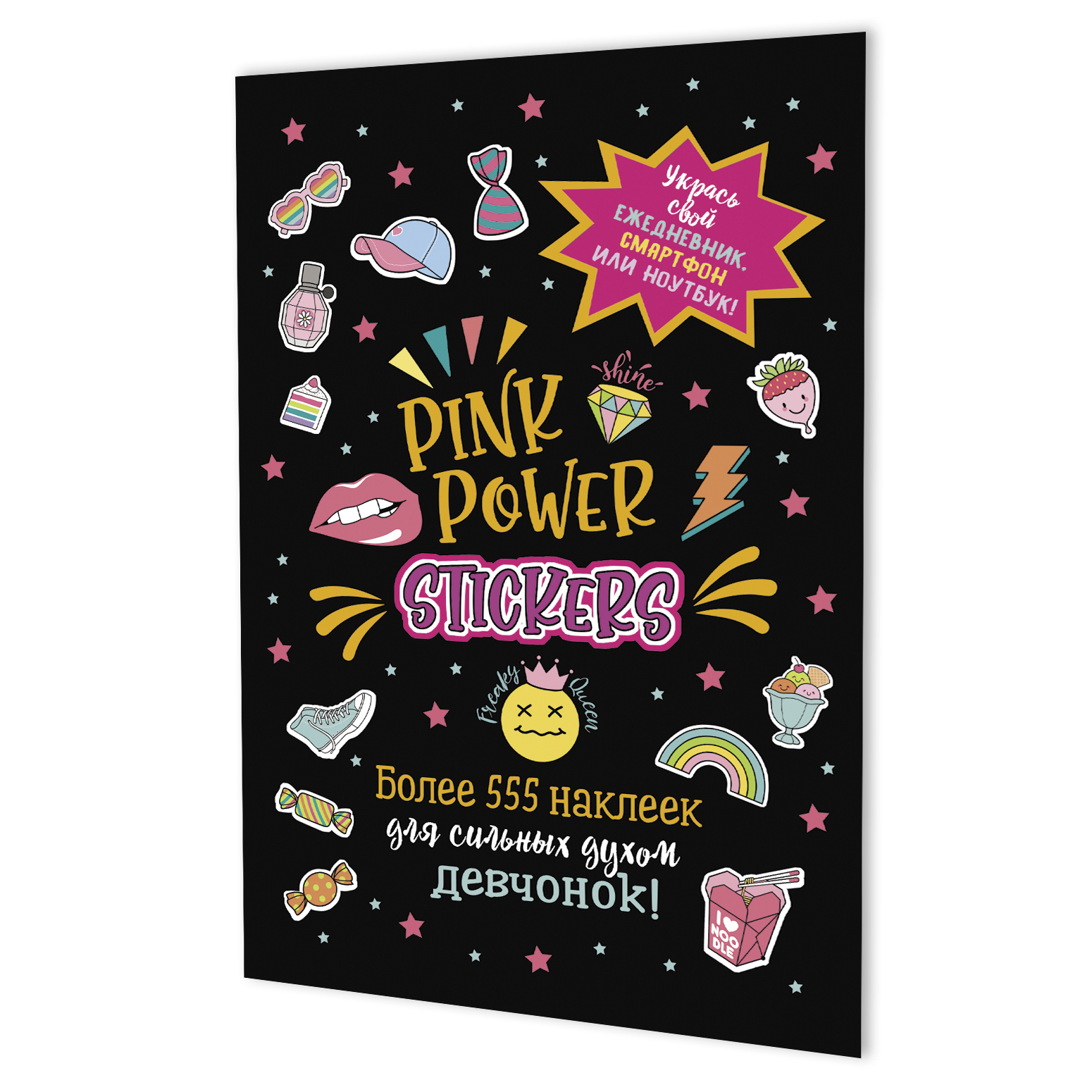 Альбом наклеек А5, 20 стр, "Pink Power Stickers. Черная"