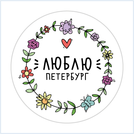 Значок 38мм "Люблю Петербург, сердце"