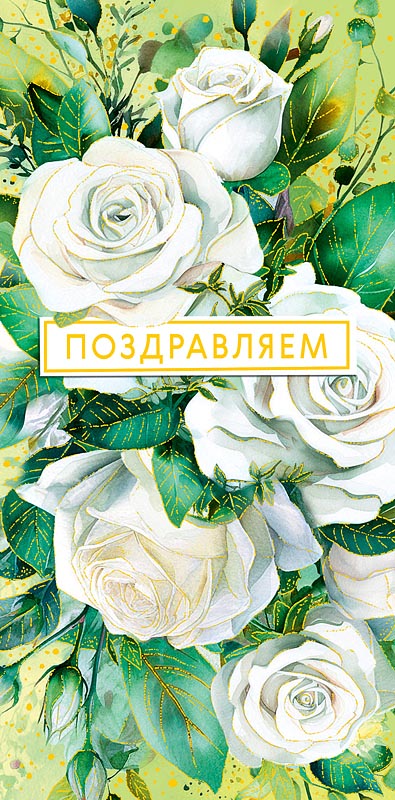 Конверт для денег "Поздравляем!"