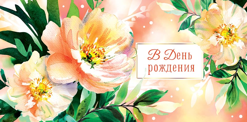 Конверт для денег "В День Рождения"