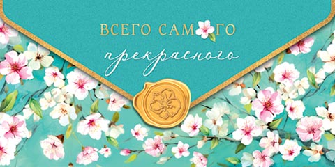 Конверт для денег "Всего самого прекрасного"