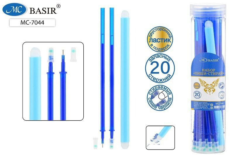 Набор стерженей гелевых стираемых Basir 20шт., синий, 129мм + двусторонний ластик