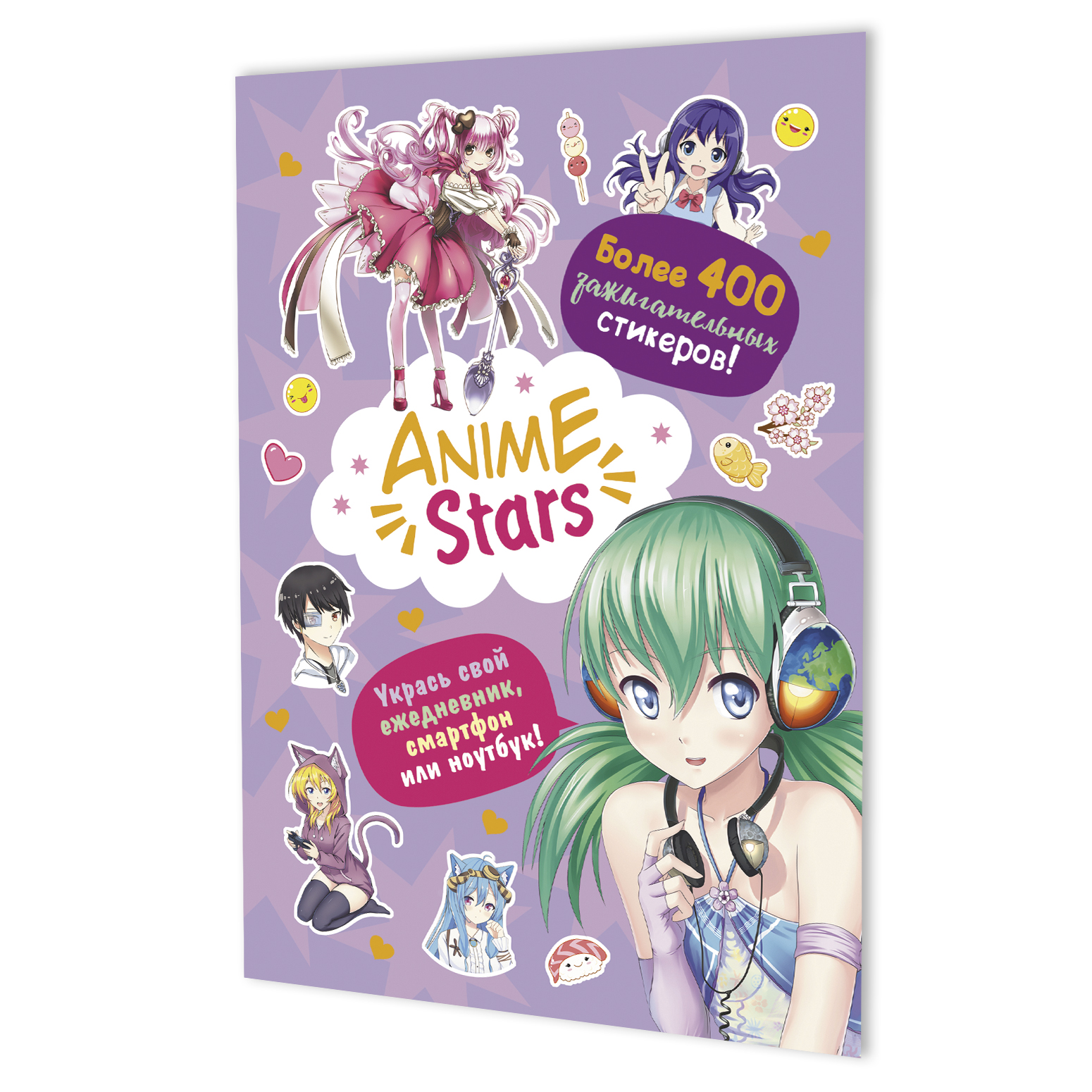 Альбом наклеек А5, 20 стр, "Anime stars. Сиреневая обложка"