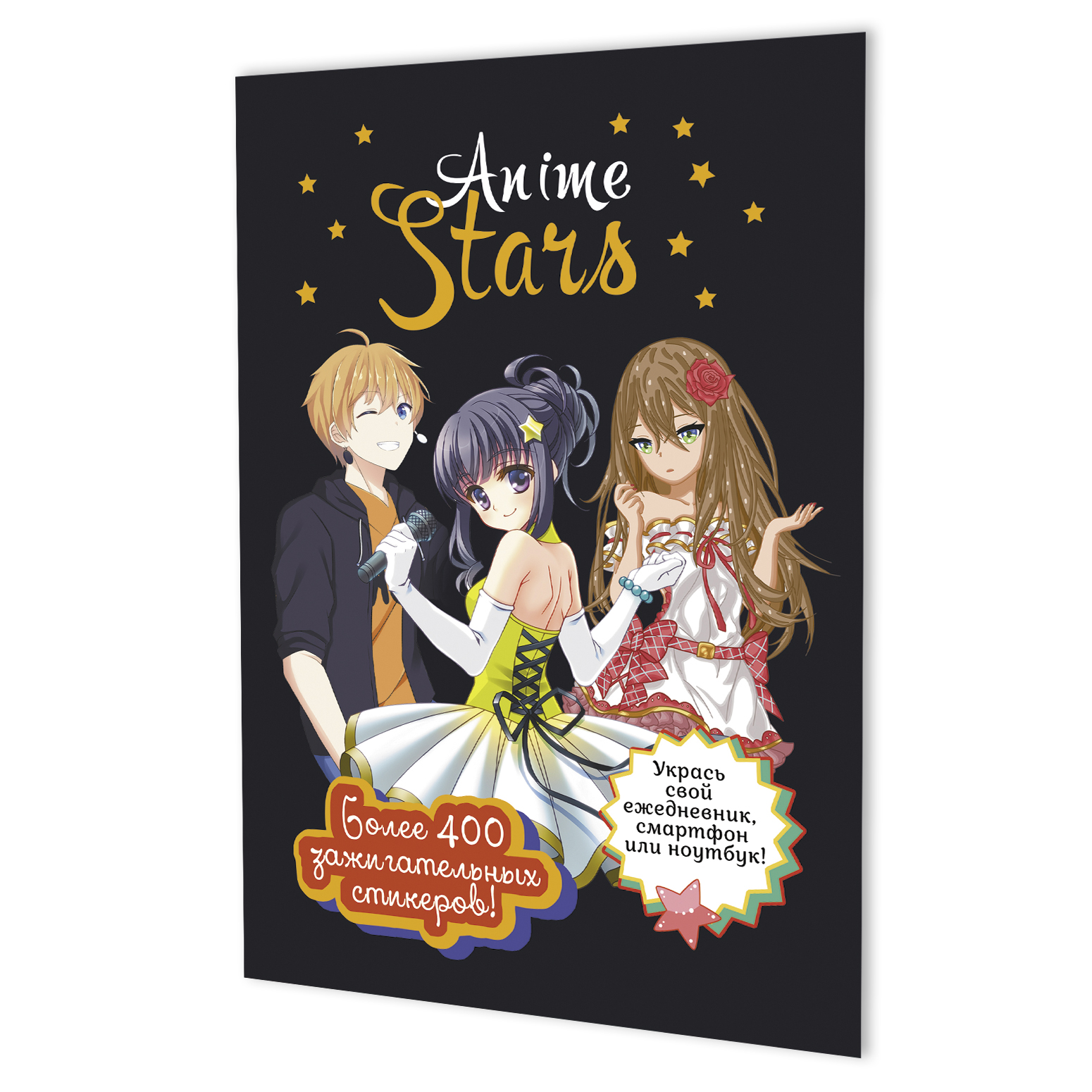Альбом наклеек А5, 20 стр, "Anime stars. Черная обложка"