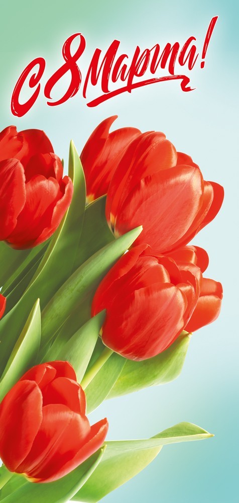 Открытка евро без текста "8 Марта"