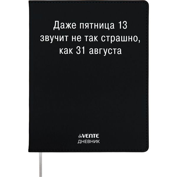 Дневник универсальн. обл. кожзам, интегр. "Даже пятница 13 звучит не так страшно" 48л.