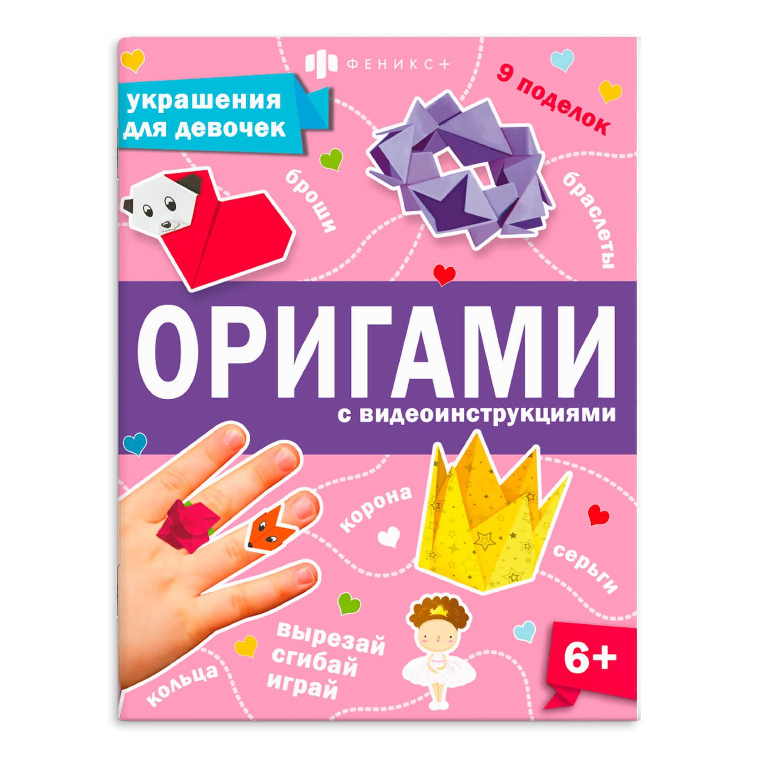 Книга "Оригами. Украшения для девочек" А4, 16стр.