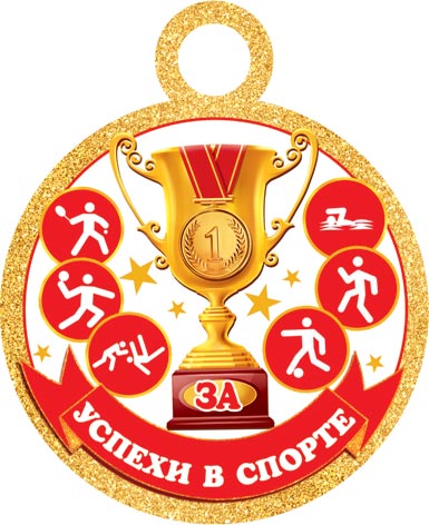 Медаль картонная 100мм "За заслуги в спорте"
