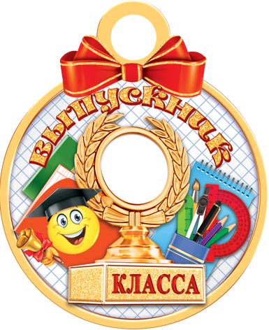 Медаль картонная 100мм "Выпускник _ класса"