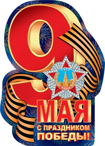 Плакат фигурный 44*60см "9 мая"