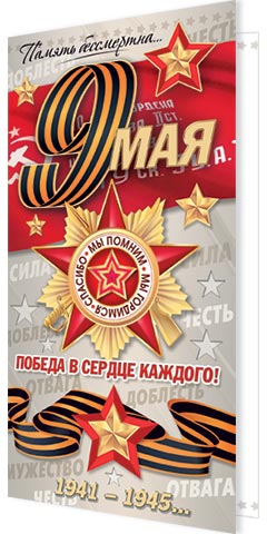 Открытка евро б/т "Победа в сердце каждого! 9 Мая"