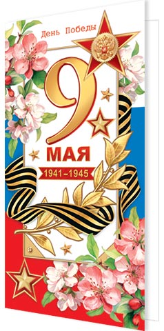 Открытка евро б/т "9 Мая"
