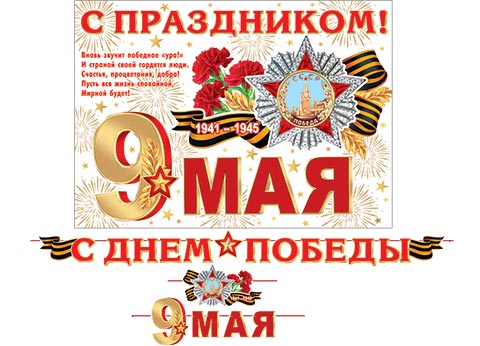 Гирлянда с плакатом  "С ДНЕМ ПОБЕДЫ! 9 МАЯ" 5м