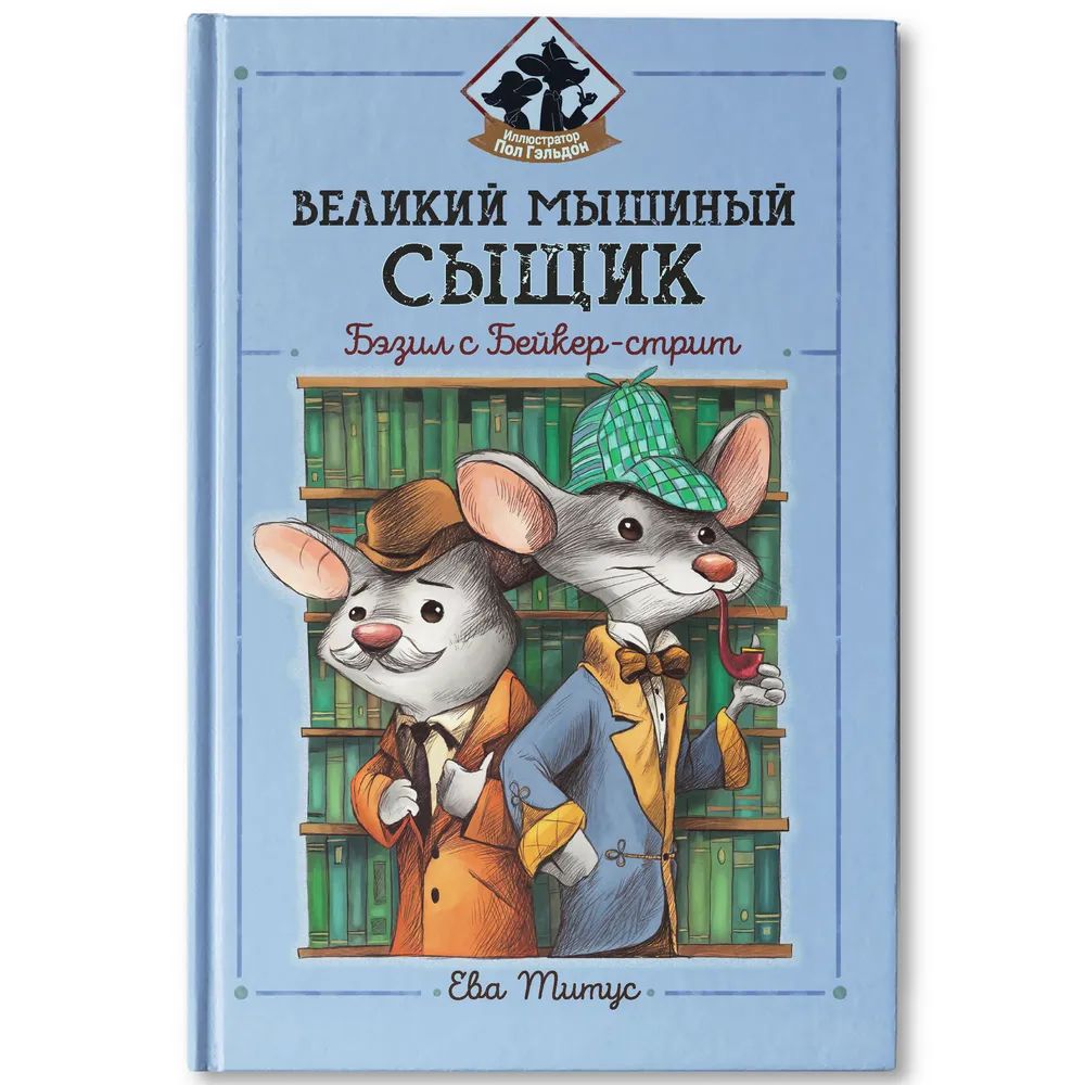Книжка "Любимые мультфильмы. Великий мышиный сыщик: Бэзил с Бейкер-стрит" А5 70стр.