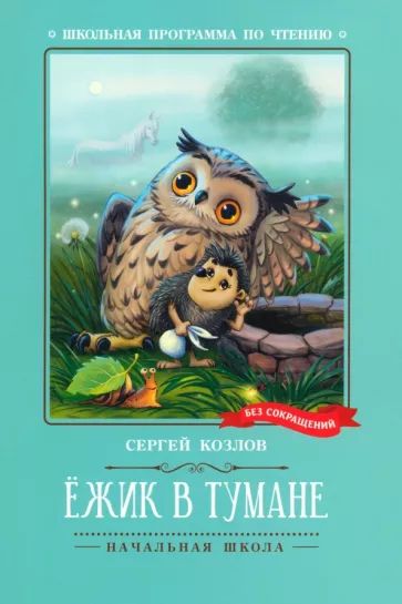 Книжка "Школьная программа по чтению. С.Козлов. Ёжик в тумане" А5 84стр