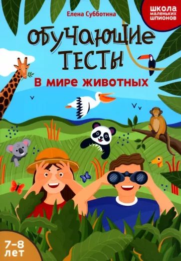 Книга "Школа маленьких шпионов. Обучающие тесты: в мире животных: 7-8 лет" А5 16стр.