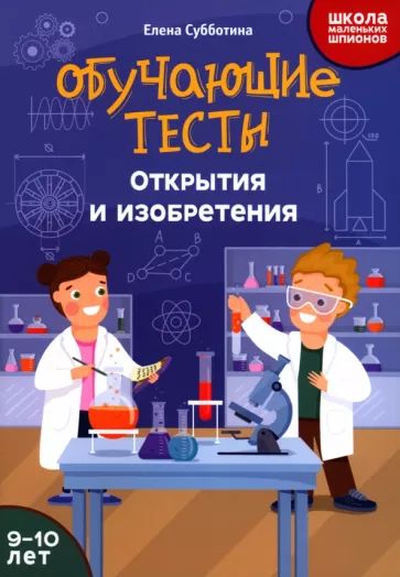 Книга "Школа маленьких шпионов. Обучающие тесты: открытия и изобретения: 9-10 лет" А5 16стр.