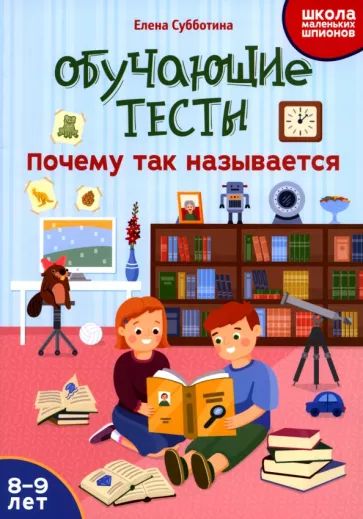 Книга "Школа маленьких шпионов. Обучающие тесты: почему так называется: 8-9 лет" А5 16стр.