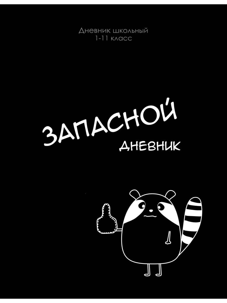 Дневник универсальн. 7БЦ "Запасной дневник" глянц.лам., 40 л.