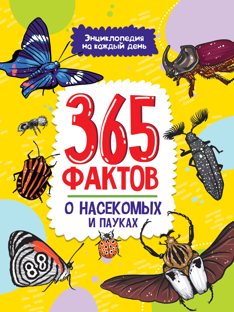 Книжка "Энциклопедия на каждый день. 365 фактов о фактов о насекомых и пауках" А4 48стр.