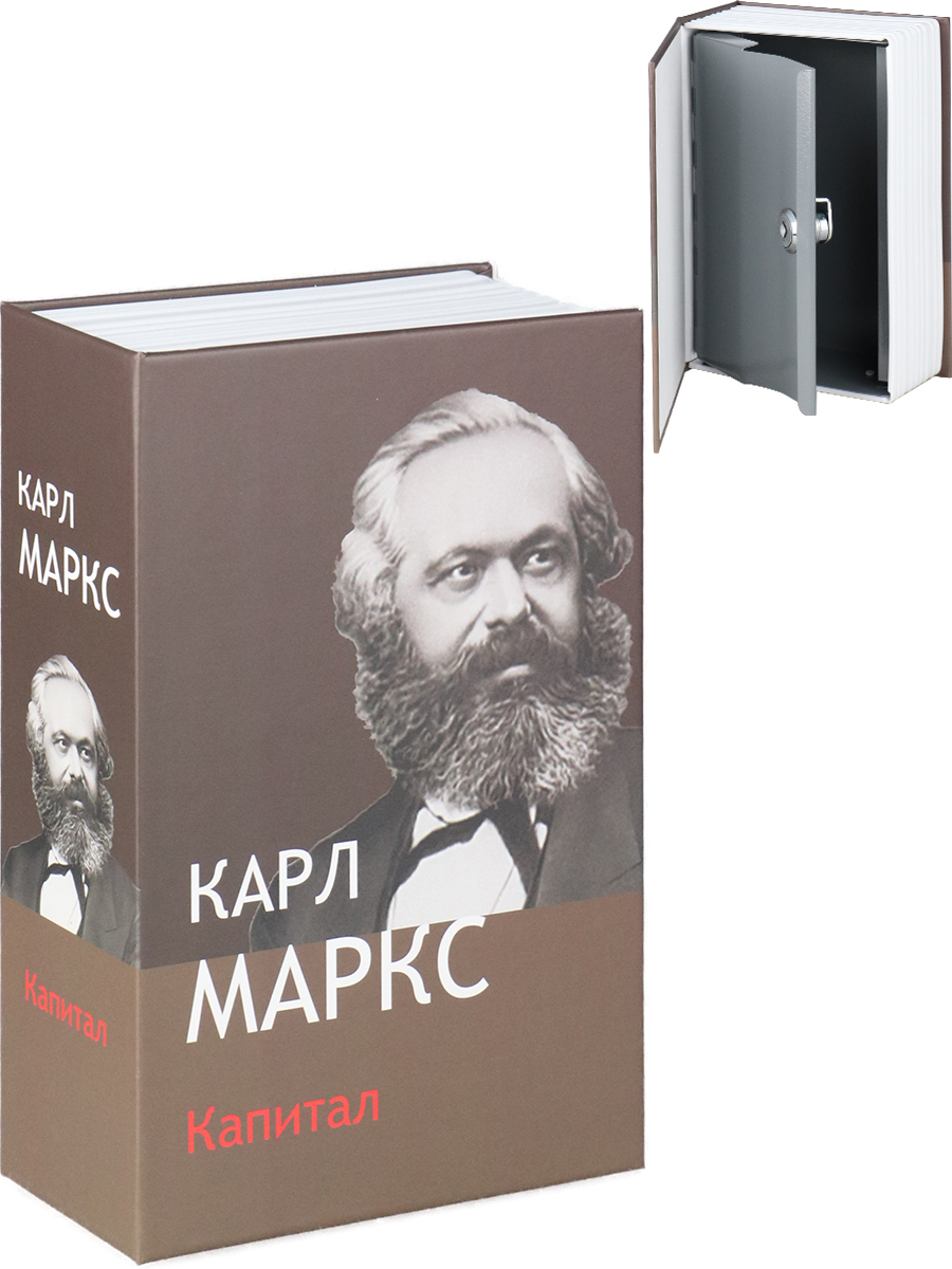 Сейф-книга 18*11см "Капитал Маркса"