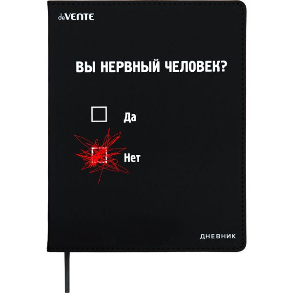 Дневник универсальн. обл. кожзам, интегр. "Вы нервный человек?" печать шелк, 48л, ляссе