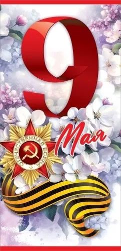 Открытка евро "С днем Победы! 9 мая"