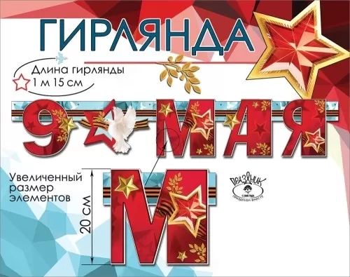 Гирлянда "9 мая" 1,5м