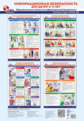 Комплект плакатов 30*42 "Информационная безопасность для детей 5-11 лет" 4шт