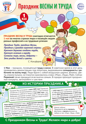 Плакат 30*42см "1 мая - Праздник Весны и Труда"