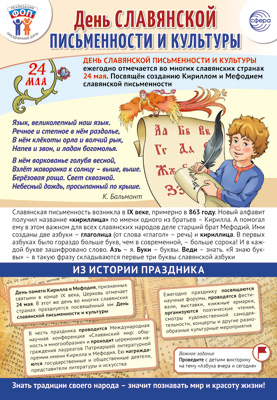 Плакат 30*42см "24 мая - День славянской письменности"