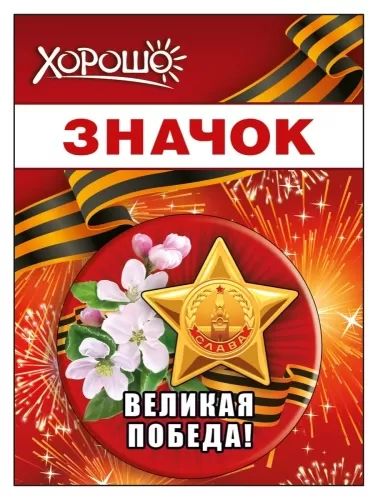 Значок с лентой 56мм "Великая победа"
