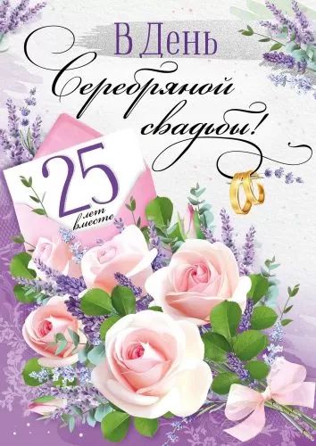 Открытка С Днем Рождения! 25 лет средняя х мм. купить оптом в Томске по цене 15,15 руб.
