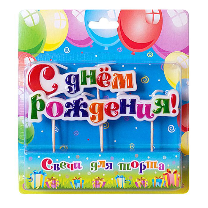 Свечи для торта "С днем рождения"