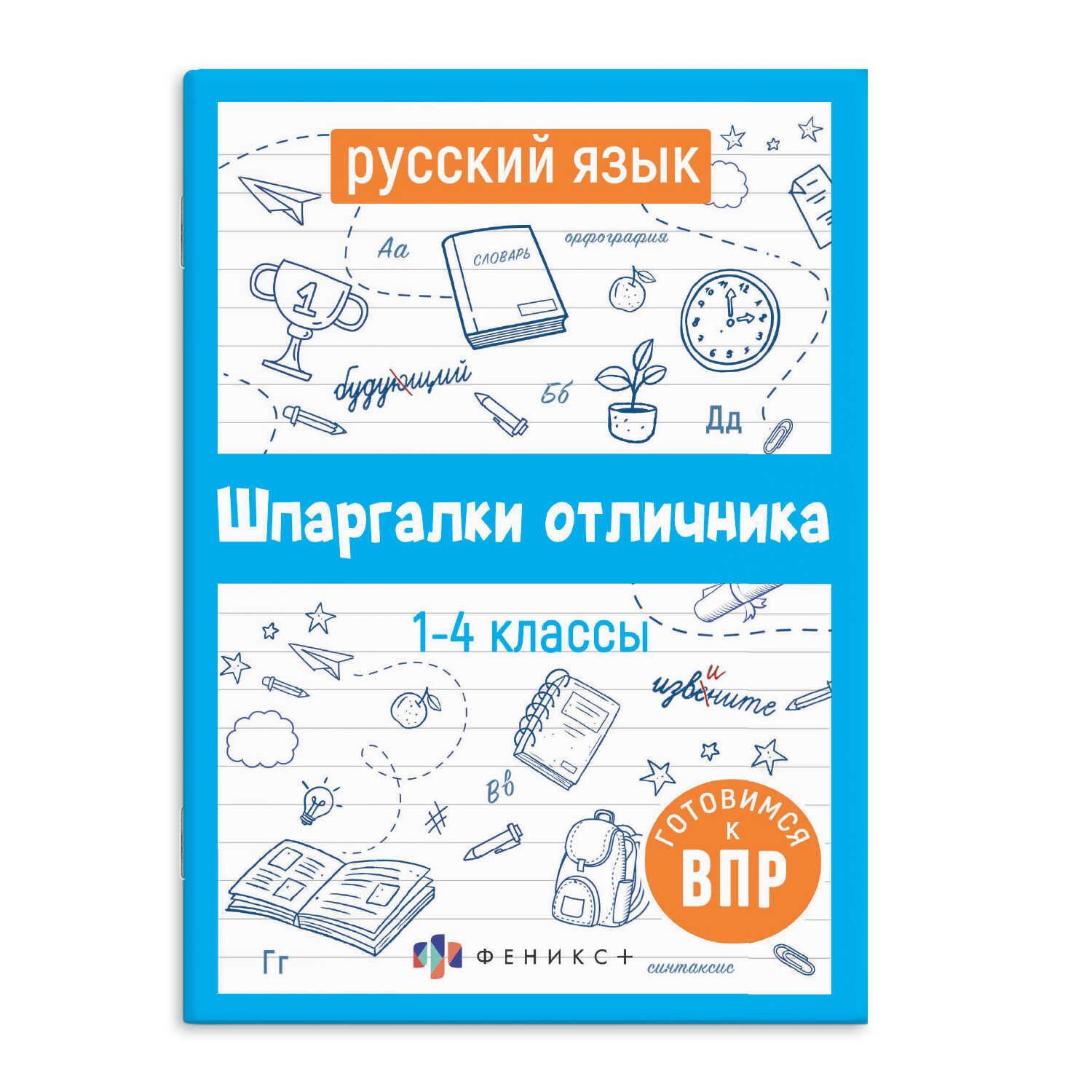 Книга "Шпаргалки отличника. Готовимся к ВПР. Русский язык" 120*170мм 32стр.