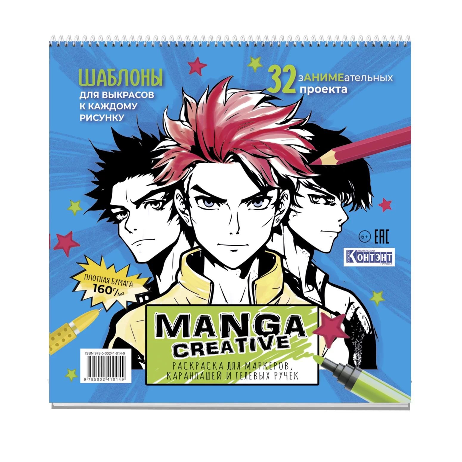 Раскраска "Раскраска для маркеров. Manga Creative (голубая с мальчиками)" 196*196мм, 64стр.