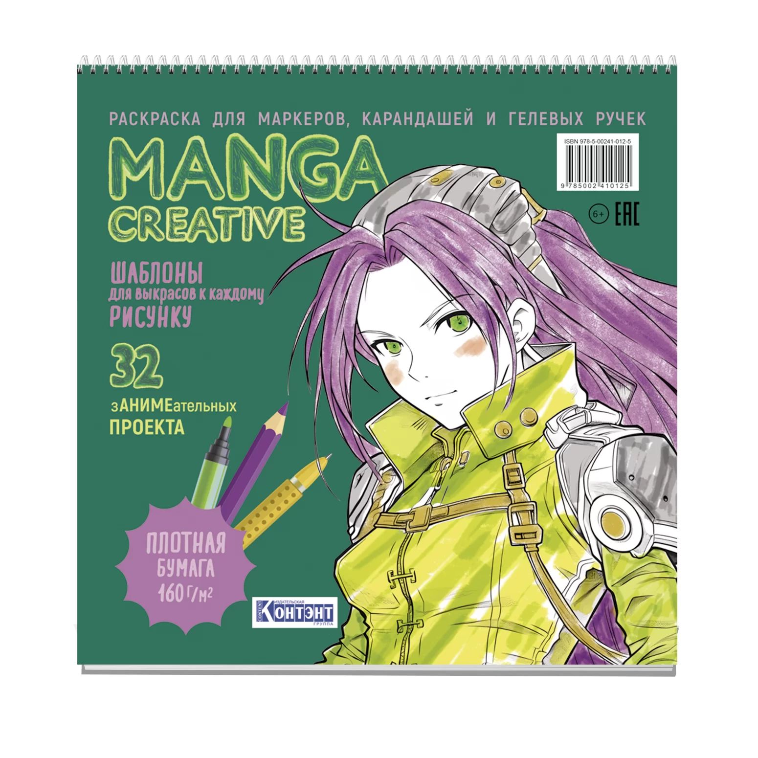 Раскраска "Раскраска для маркеров. Manga Creative (зеленая)" 196*196мм, 64стр.