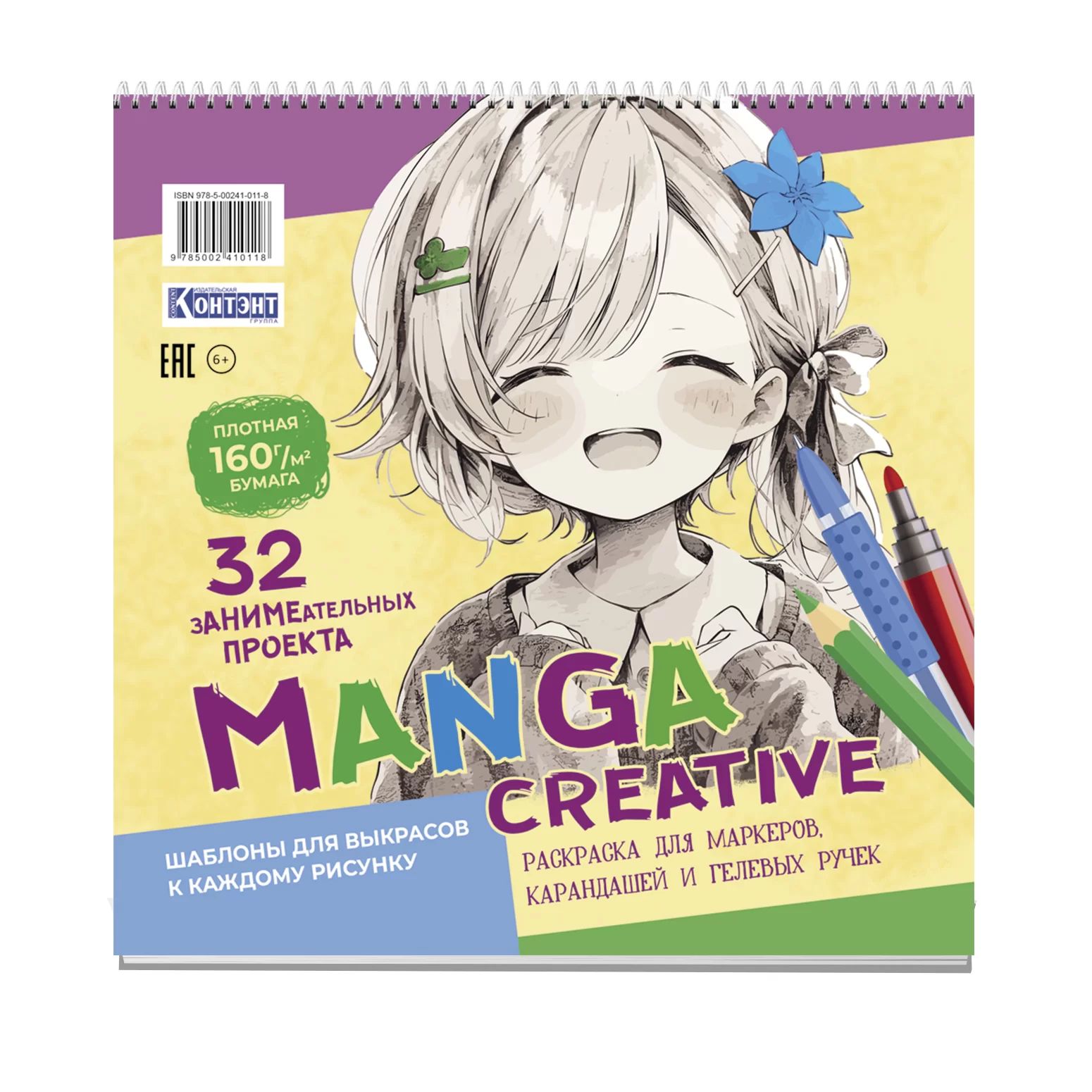 Раскраска "Раскраска для маркеров. Manga Creative (персиковая с девочкой)" 196*196мм, 64стр.