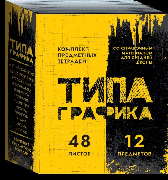Комплект предметных тетрадей "ТипаГрафика" 12 шт в упаковке, 48л., УФ твин лак