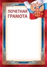 Грамота почетная А4, герб РФ, 130гр/м